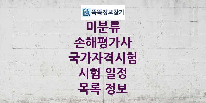 2024 손해평가사 종목 국가자격 시험일정 목록