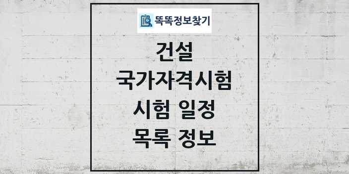 2024 건설 국가자격 시험일정 목록 및 정보 - 대직무분야별 리스트