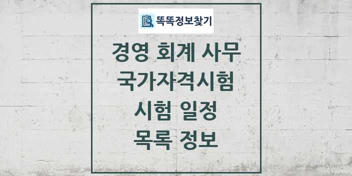 2024 경영 회계 사무 국가자격 시험일정 목록 및 정보 - 대직무분야별 리스트