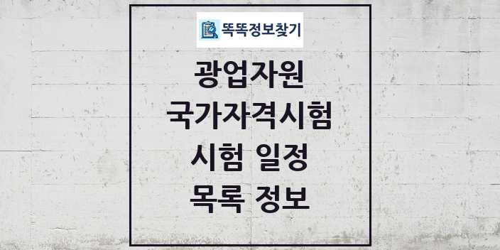 2024 광업자원 국가자격 시험일정 목록 및 정보 - 대직무분야별 리스트