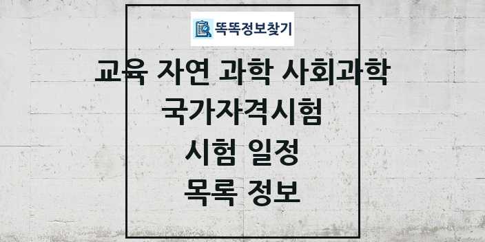 2024 교육 자연 과학 사회과학 국가자격 시험일정 목록 및 정보 | 대직무분야별 리스트