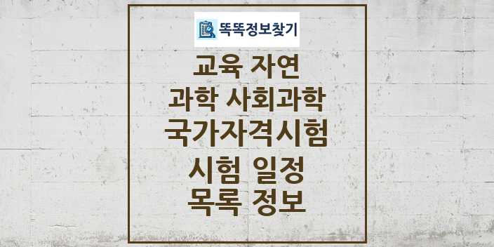 2024 교육 자연 과학 사회과학 국가자격 시험일정 목록 및 정보 - 대직무분야별 리스트