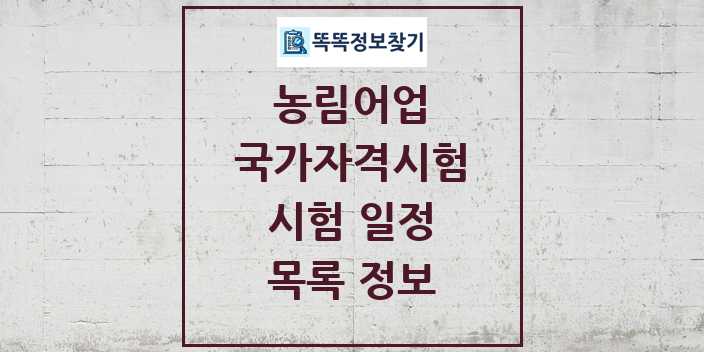 2024 농림어업 국가자격 시험일정 목록 및 정보 - 대직무분야별 리스트