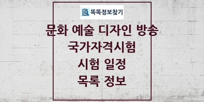 2024 문화 예술 디자인 방송 국가자격 시험일정 목록 및 정보 | 대직무분야별 리스트