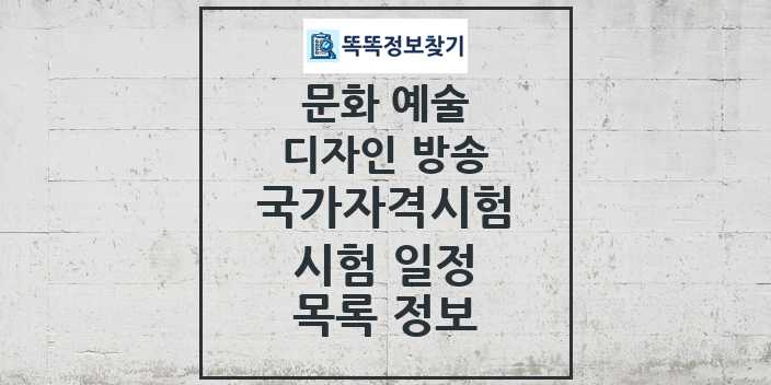 2024 문화 예술 디자인 방송 국가자격 시험일정 목록 및 정보 - 대직무분야별 리스트