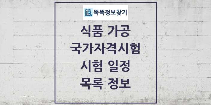 2024 식품 가공 국가자격 시험일정 목록 및 정보 | 대직무분야별 리스트