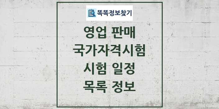 2024 영업 판매 국가자격 시험일정 목록 및 정보 | 대직무분야별 리스트