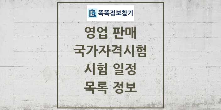 2024 영업 판매 국가자격 시험일정 목록 및 정보 - 대직무분야별 리스트