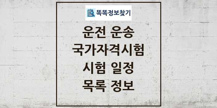 2024 운전 운송 국가자격 시험일정 목록 및 정보 | 대직무분야별 리스트