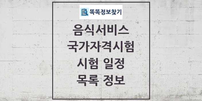 2024 음식서비스 국가자격 시험일정 목록 및 정보 - 대직무분야별 리스트