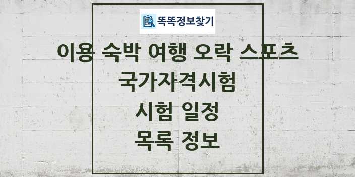 2024 이용 숙박 여행 오락 스포츠 국가자격 시험일정 목록 및 정보 | 대직무분야별 리스트