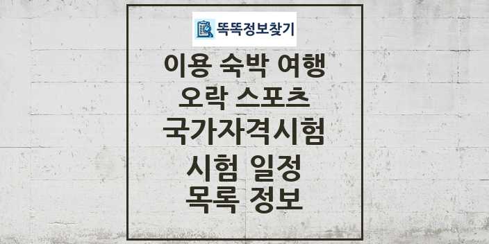 2024 이용 숙박 여행 오락 스포츠 국가자격 시험일정 목록 및 정보 - 대직무분야별 리스트