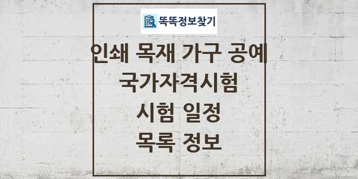 2024 인쇄 목재 가구 공예 국가자격 시험일정 목록 및 정보 | 대직무분야별 리스트