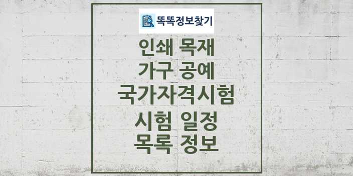 2024 인쇄 목재 가구 공예 국가자격 시험일정 목록 및 정보 - 대직무분야별 리스트