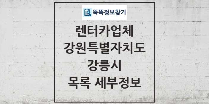 2024 강릉시 렌터카업체 목록 및 정보 - 강원특별자치도 리스트