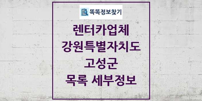 2024 고성군 렌터카업체 목록 및 정보 - 강원특별자치도 리스트