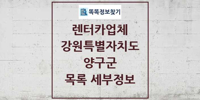 2024 양구군 렌터카업체 목록 및 정보 - 강원특별자치도 리스트