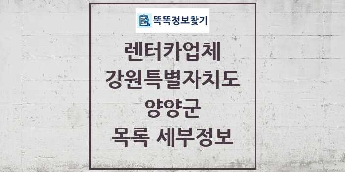 2024 양양군 렌터카업체 목록 및 정보 - 강원특별자치도 리스트