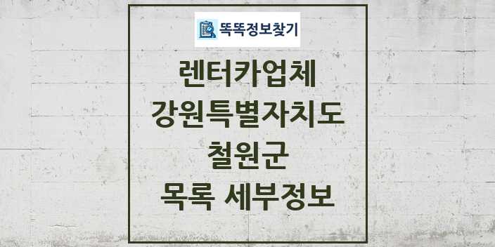 2024 철원군 렌터카업체 목록 및 정보 - 강원특별자치도 리스트