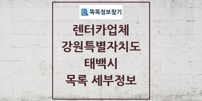 2024 태백시 렌터카업체 목록 및 정보 - 강원특별자치도 리스트