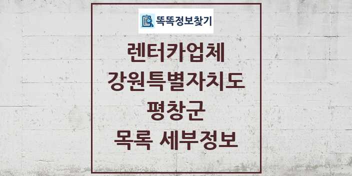 2024 평창군 렌터카업체 목록 및 정보 - 강원특별자치도 리스트