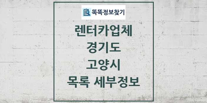 2024 고양시 렌터카업체 목록 및 정보 - 경기도 리스트