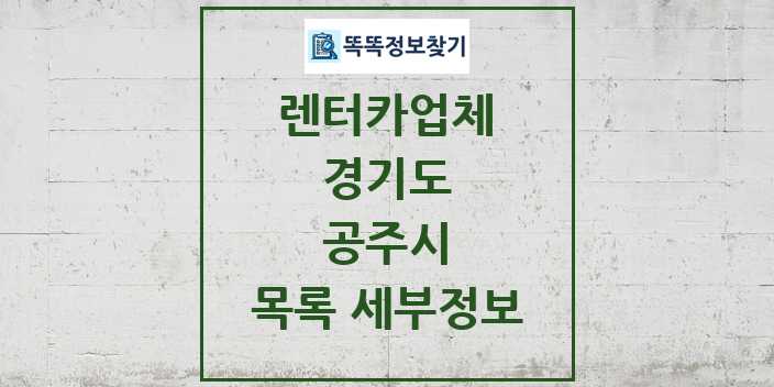 2024 공주시 렌터카업체 목록 및 정보 - 경기도 리스트