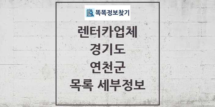 2024 연천군 렌터카업체 목록 및 정보 - 경기도 리스트