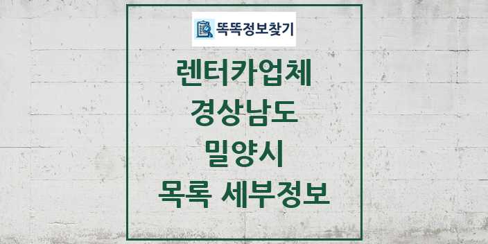 2024 밀양시 렌터카업체 목록 및 정보 - 경상남도 리스트