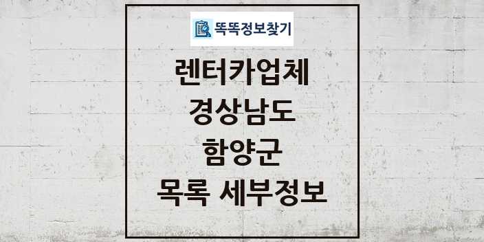 2024 함양군 렌터카업체 목록 및 정보 - 경상남도 리스트