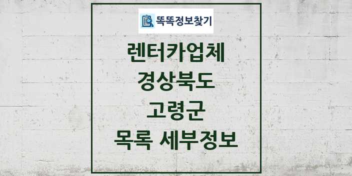 2024 고령군 렌터카업체 목록 및 정보 - 경상북도 리스트