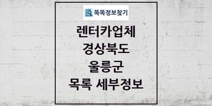 2024 울릉군 렌터카업체 목록 및 정보 - 경상북도 리스트