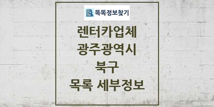 2024 북구 렌터카업체 목록 및 정보 - 광주광역시 리스트