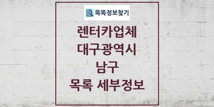 2024 남구 렌터카업체 목록 및 정보 - 대구광역시 리스트