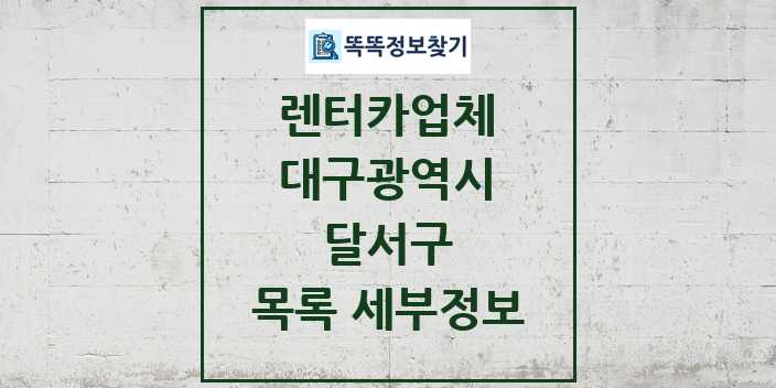 2024 달서구 렌터카업체 목록 및 정보 - 대구광역시 리스트