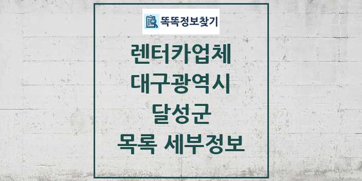 2024 달성군 렌터카업체 목록 및 정보 - 대구광역시 리스트