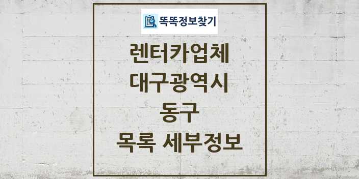 2024 동구 렌터카업체 목록 및 정보 - 대구광역시 리스트