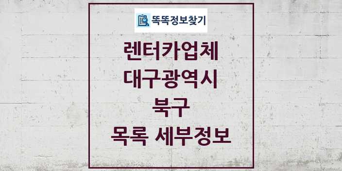 2024 북구 렌터카업체 목록 및 정보 - 대구광역시 리스트