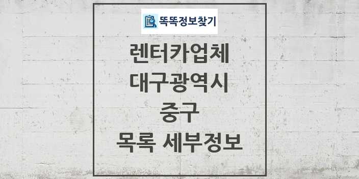 2024 중구 렌터카업체 목록 및 정보 - 대구광역시 리스트