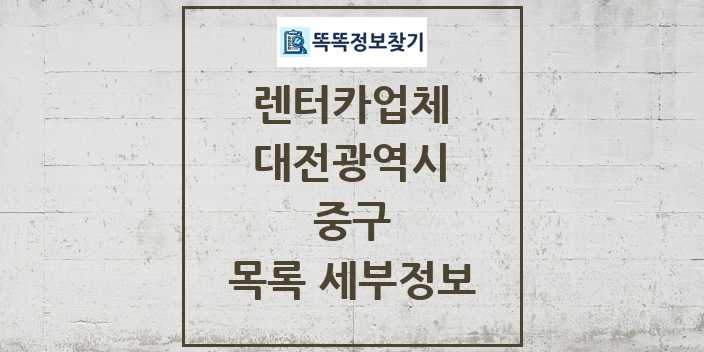 2024 중구 렌터카업체 목록 및 정보 - 대전광역시 리스트