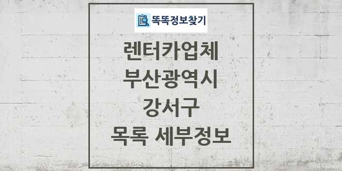 2024 강서구 렌터카업체 목록 및 정보 - 부산광역시 리스트