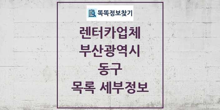 2024 동구 렌터카업체 목록 및 정보 - 부산광역시 리스트