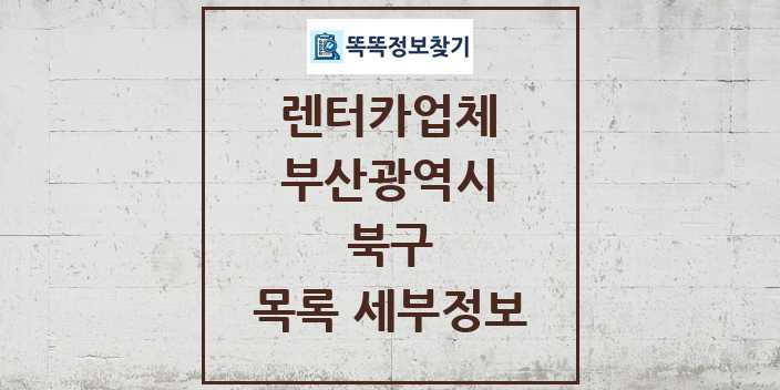 2024 북구 렌터카업체 목록 및 정보 - 부산광역시 리스트