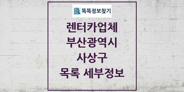 2024 사상구 렌터카업체 목록 및 정보 - 부산광역시 리스트