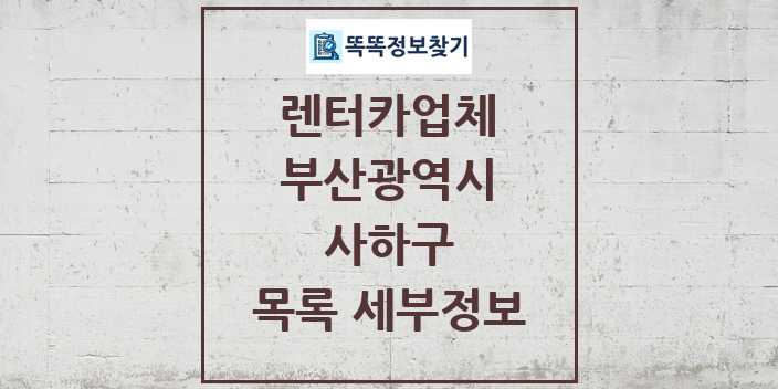 2024 사하구 렌터카업체 목록 및 정보 - 부산광역시 리스트