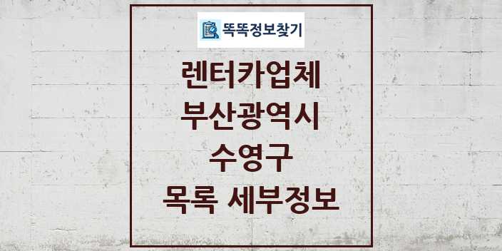 2024 수영구 렌터카업체 목록 및 정보 - 부산광역시 리스트