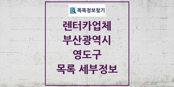 2024 영도구 렌터카업체 목록 및 정보 - 부산광역시 리스트