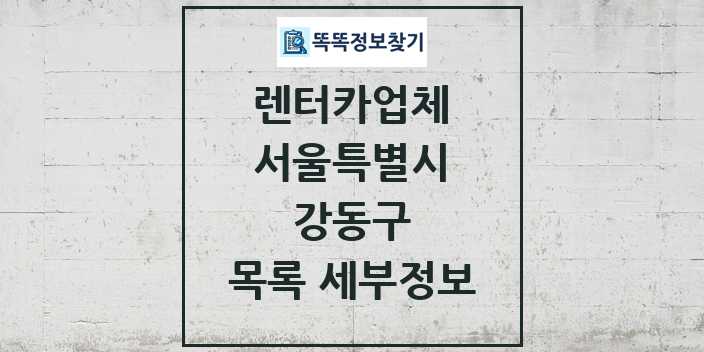 2024 강동구 렌터카업체 목록 및 정보 - 서울특별시 리스트