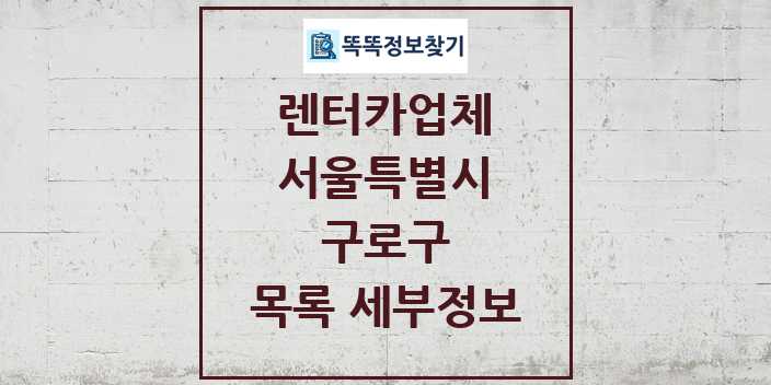 2024 구로구 렌터카업체 목록 및 정보 - 서울특별시 리스트