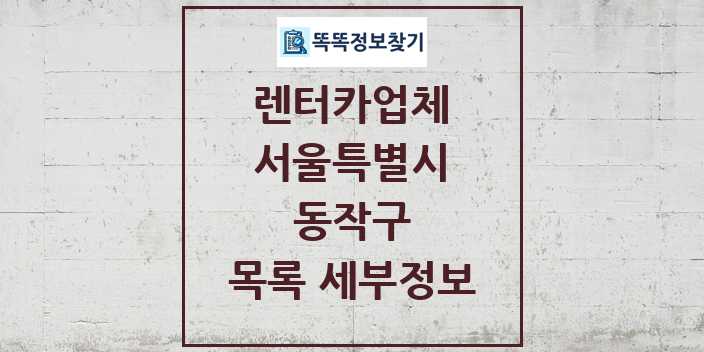 2024 동작구 렌터카업체 목록 및 정보 - 서울특별시 리스트